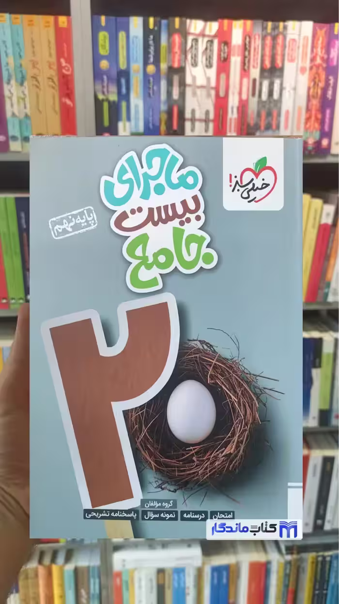 ماجرای بیست جامع نهم خیلی سبز