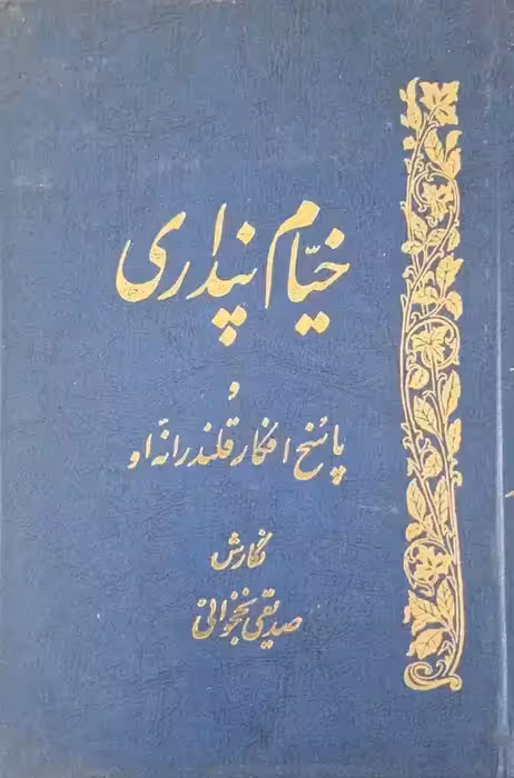 خیام پنداری و پاسخ افکار قلندرانه او نوشته صدیقی نخجوانی