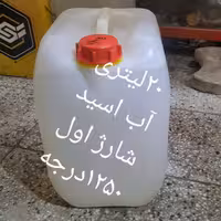 20لیتری آب اسید شارژ اول 1250درجه | amazonchi