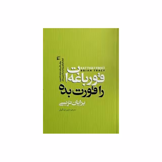 کتاب قورباغه ات را قورت بده اثر نازنین قره گوزلو