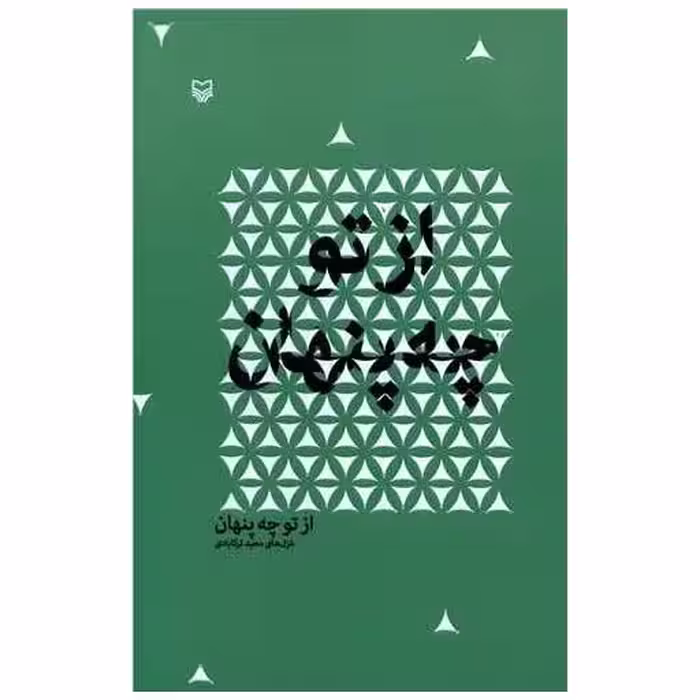 کتاب شعر معناگرا (از تو چه پنهان) اثر مجید ترکابادی