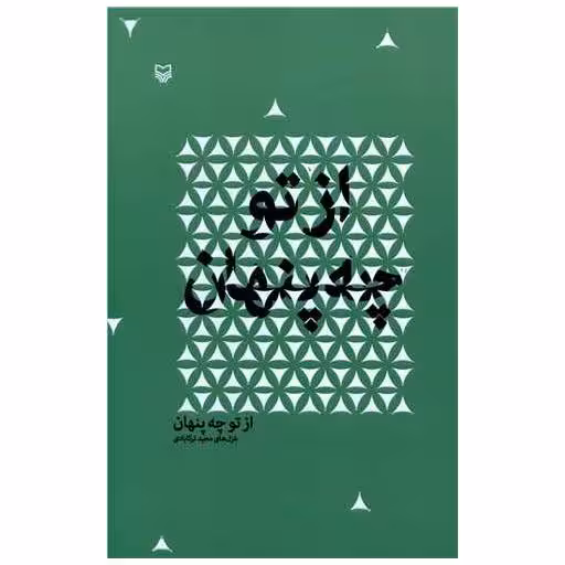 کتاب شعر معناگرا (از تو چه پنهان) اثر مجید ترکابادی