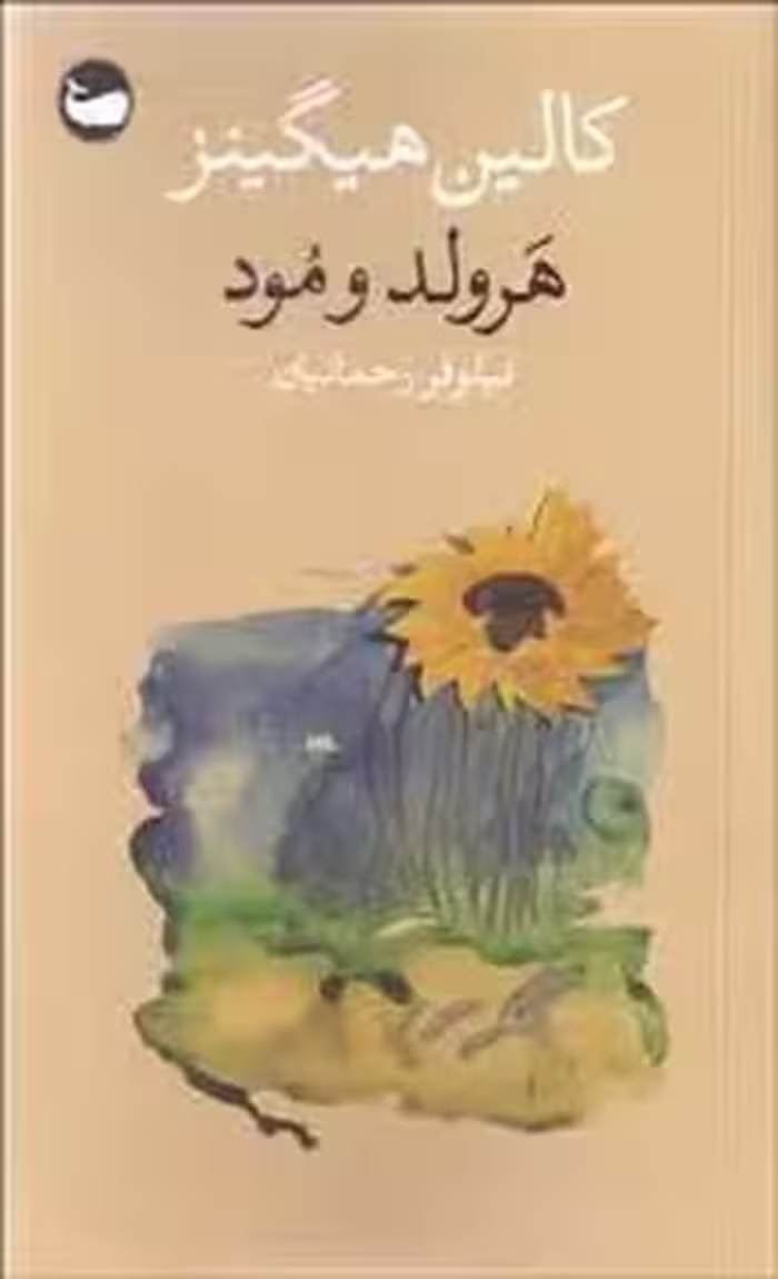 هرولد و مود