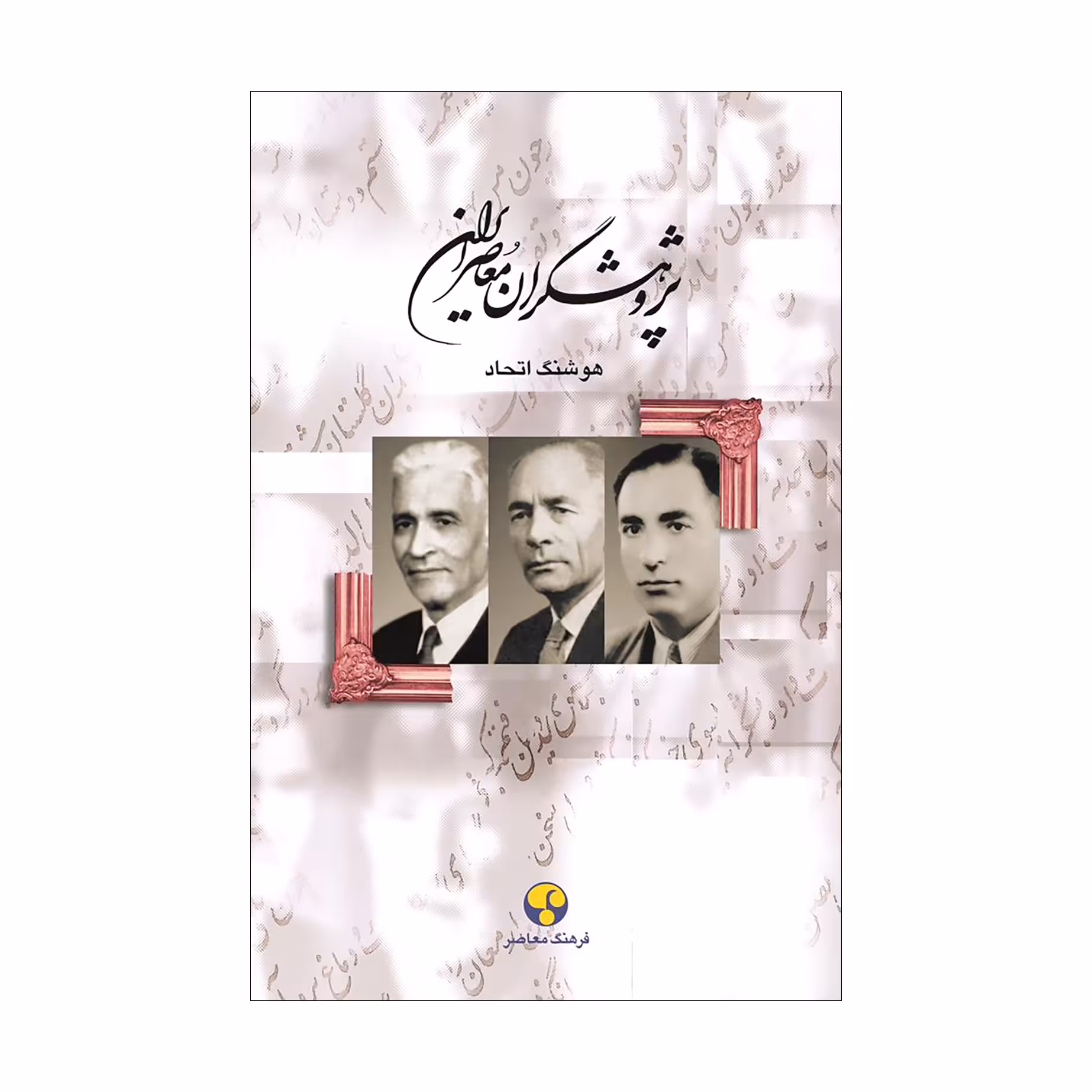 کتاب پژوهشگران معاصر ایران (جلد سوم)