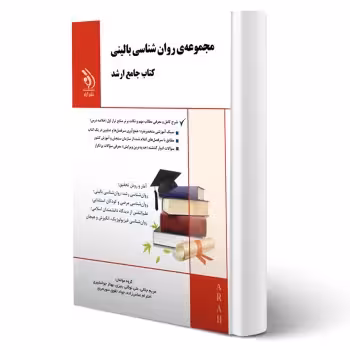 کتاب ارشد روان شناسی بالینی (آراه)