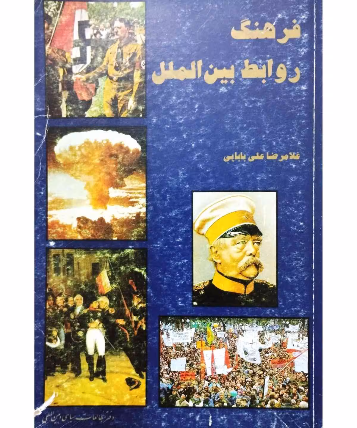 فرهنگ روابط بین الملل