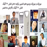 فلش مموری 32 گیگ همراه با موزیک های ترکی