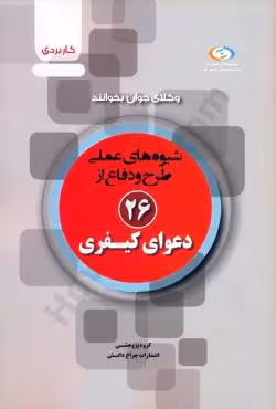 شیوه های عملی طرح و دفاع از 26 دعوای کیفری