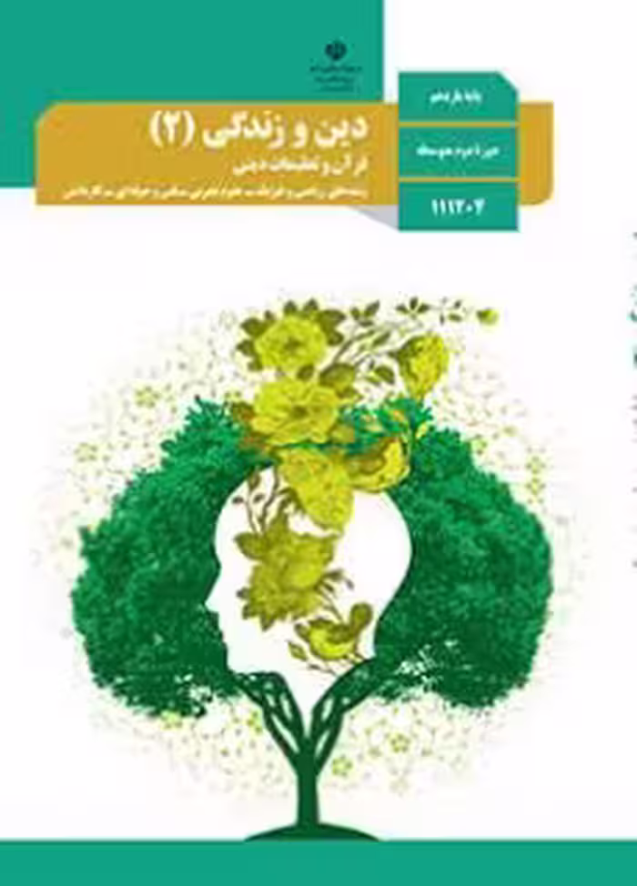 کتاب درسی دین و زندگی 2 یازدهم دوم متوسطه
