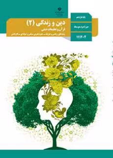 کتاب درسی دین و زندگی 2 یازدهم دوم متوسطه