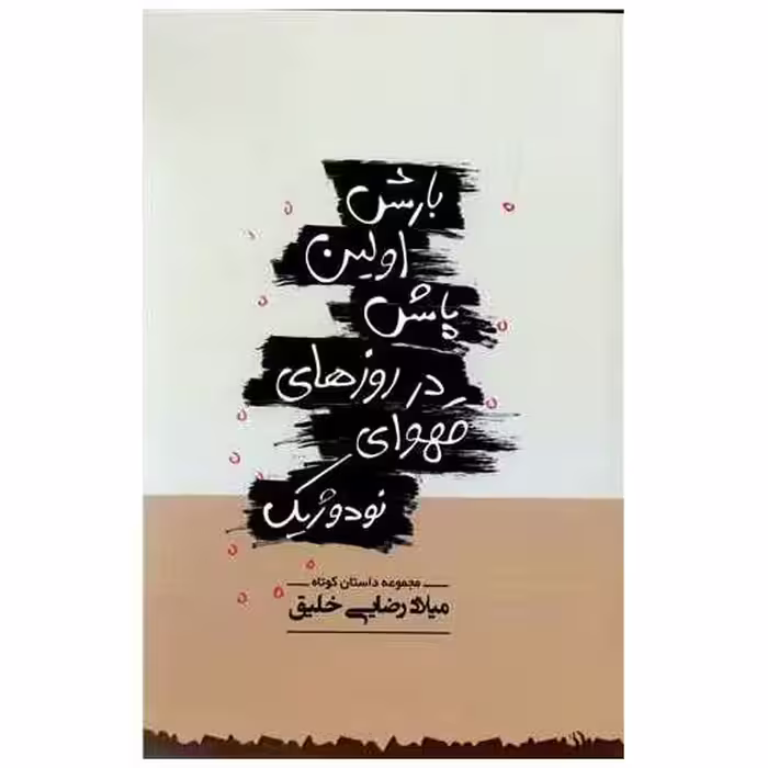 کتاب بارش اولین پاش در روزهای قهوه ای نودوژیک اثر میلاد رضایی خلیق