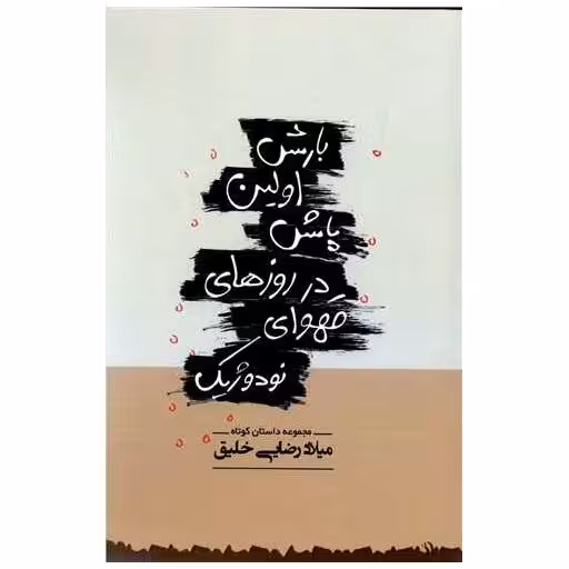 کتاب بارش اولین پاش در روزهای قهوه ای نودوژیک اثر میلاد رضایی خلیق