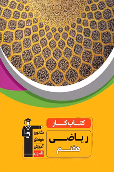 کتاب کار ریاضی هفتم قلم چی