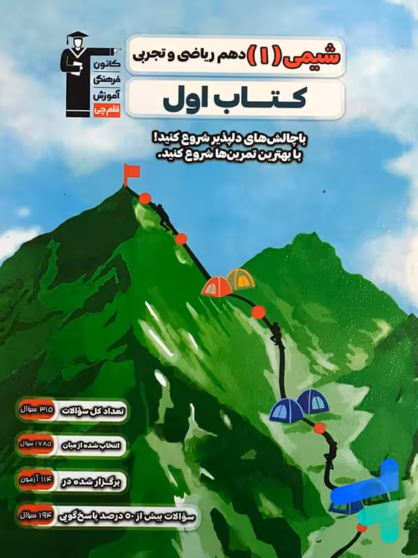 کتاب اول شیمی دهم قلم چی