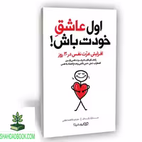 کتاب اول عاشق خودت باش، اثر برایان تریسی