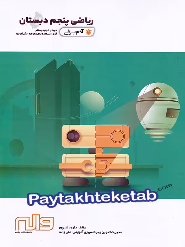 ریاضی پنجم ابتدایی آدم برفی واله