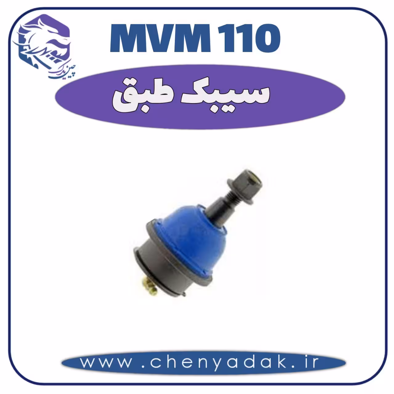 سیبک طبق MVM 110