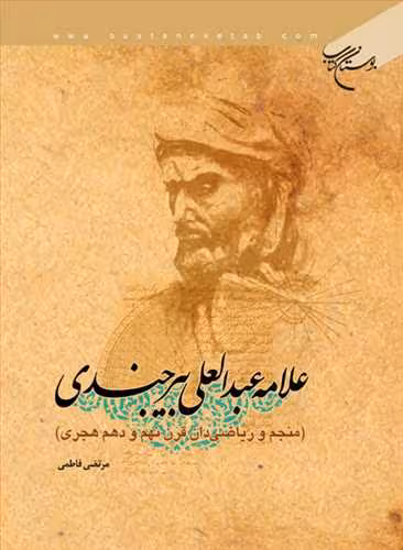 علامه عبدالعلی بیرجندی