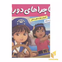 کتاب ماجراهای دورا(24)نجات دزد دریایی اثر سارا ویلسون نشر فرهنگ وهنر