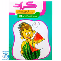 برگ آزمون ریاضی ششم ابتدایی گراد