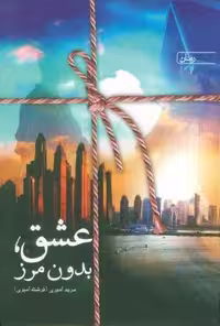 عشق،بدون مرز (شمیز،رقعی،یوپان)