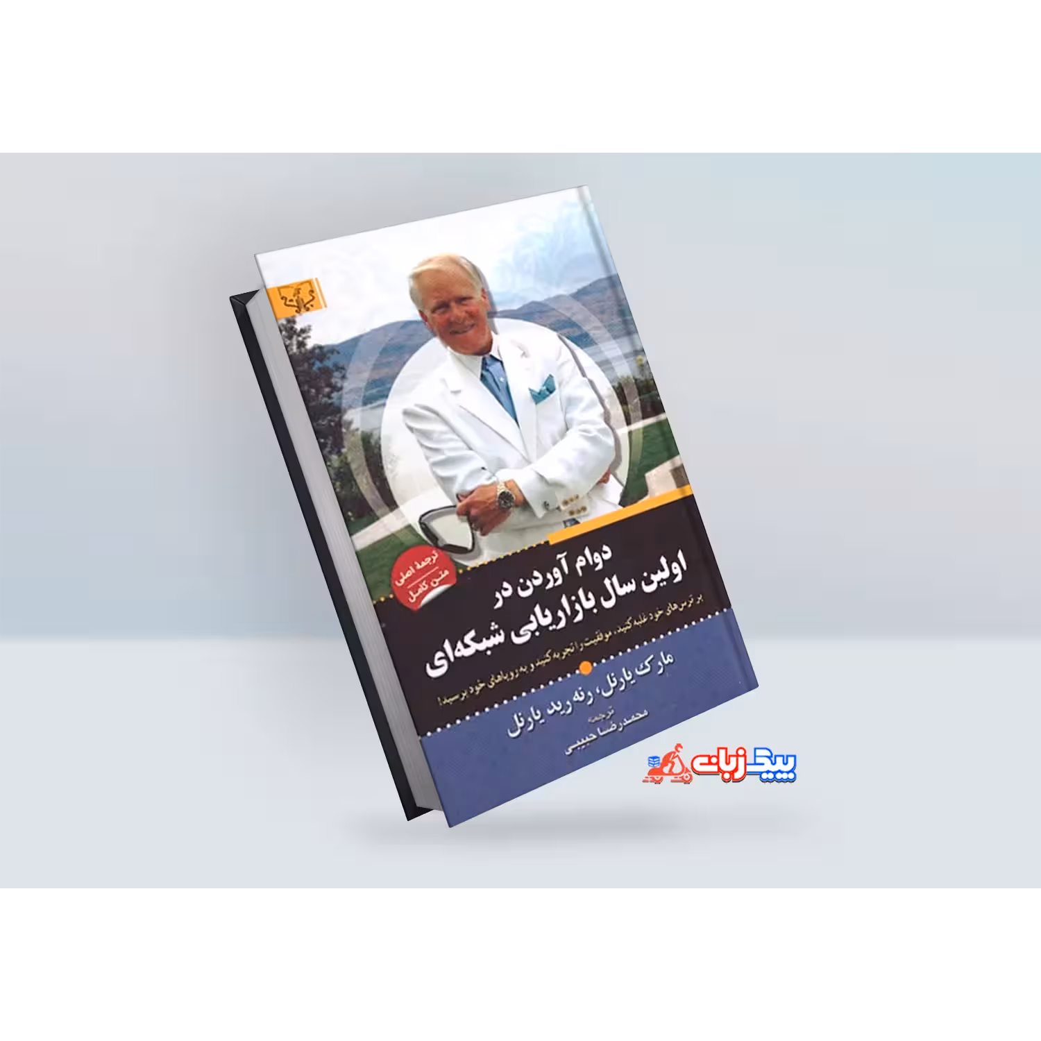 کتاب دوام آوردن اثر مارک یارنل
