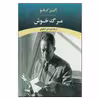 کتاب مرگ خوش اثر امیر لاهوتی
انتشارات جامی