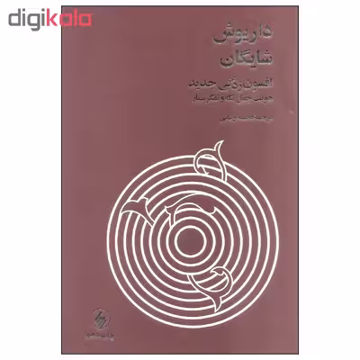 کتاب افسون زدگی جدید اثر داریوش شایگان انتشارات فرزان روز