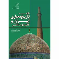 کتاب خلاصه تاریخ معماری ایران و کشورهای اسلامی اثر دکتر روحی زاده انتشارات عصرکنکاش 