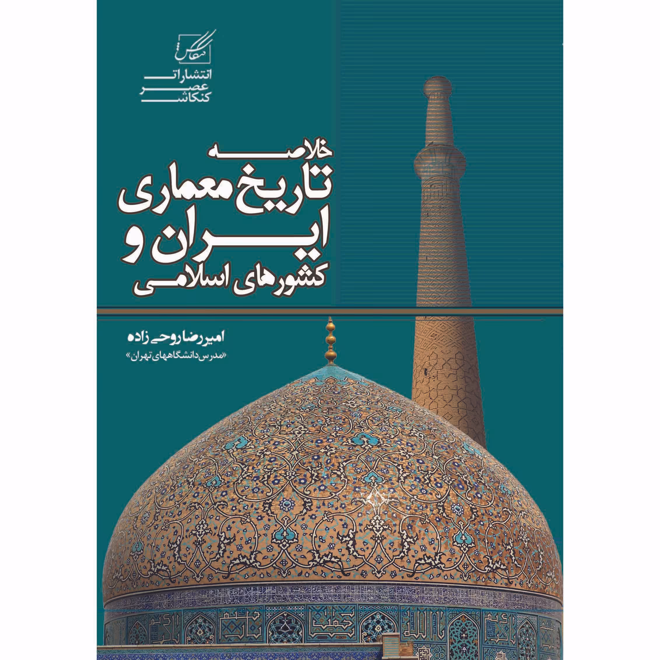 کتاب خلاصه تاریخ معماری ایران و کشورهای اسلامی اثر دکتر روحی زاده انتشارات عصرکنکاش 