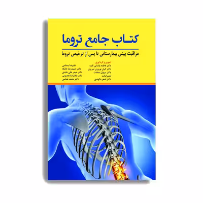 کتاب جامع تروما اثر دکتر فاطمه پاشایی ثابت انتشارات حیدری