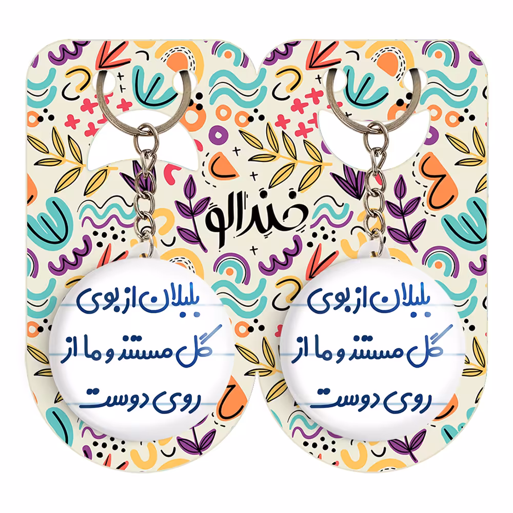 جاکلیدی خندالو مدل بلبلان از بوی گل مستند و ما از روی دوست کد 6867 مجموعه 2 عددی