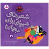 کتاب شعرهای شیرین برای بچه ها 19 آسمان دریا شد اثر جمعی از نویسندگان انتشارات قدیانی