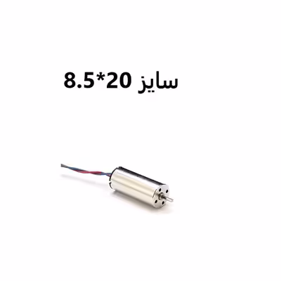 موتور آرمیچر کورلس کواد کوپتر و هلی کوپتر کد 8520