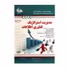 کتاب مدیریت استراتژیک فناوری اطلاعات اثر پیتر گوتشالک و انگ‌کی چو انتشارات آتی نگر