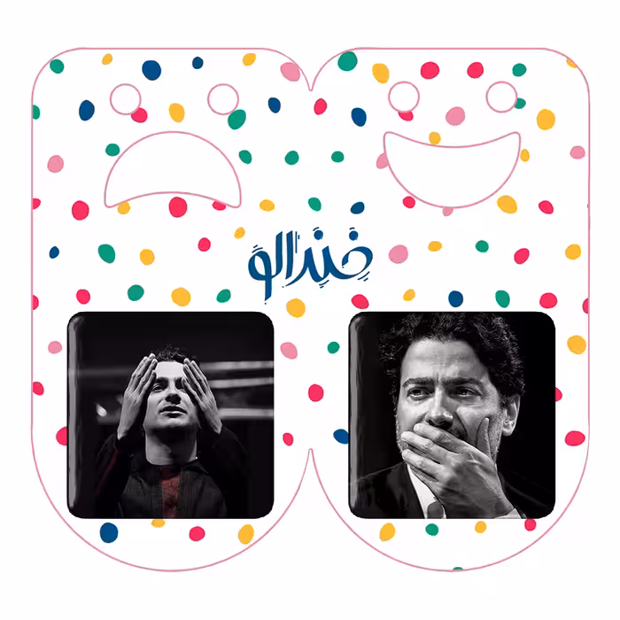 پیکسل خندالو مدل همایون شجریان کد 40284029 مجموعه 2 عددی