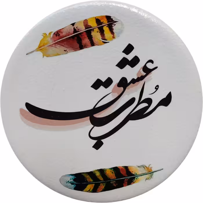 بشقاب دیوارکوب سفالی مدل شعر عاشقانه کد 5 مجموعه 2 عددی