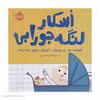کتاب اسکار لنگه جورابی اثر ای اچ بنجامین انشارات پرتقال