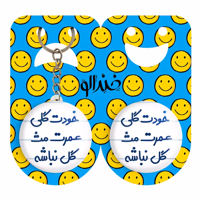 پیکسل خندالو مدل خودت گلی عمرت مث گل نباشه کد 6881 به همراه جاکلیدی