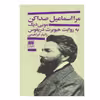 كتاب مرا اسماعیل صدا کن اثر هیوبرت دریفوس انتشارات هرمس