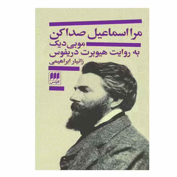 كتاب مرا اسماعیل صدا کن اثر هیوبرت دریفوس انتشارات هرمس