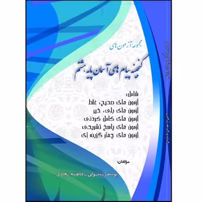 کتاب مجموعه آزمون های گنجینه پیام های آسمان پایه هشتم اثر یوسف رسولی و فاطمه نجاری انتشارات آلتین