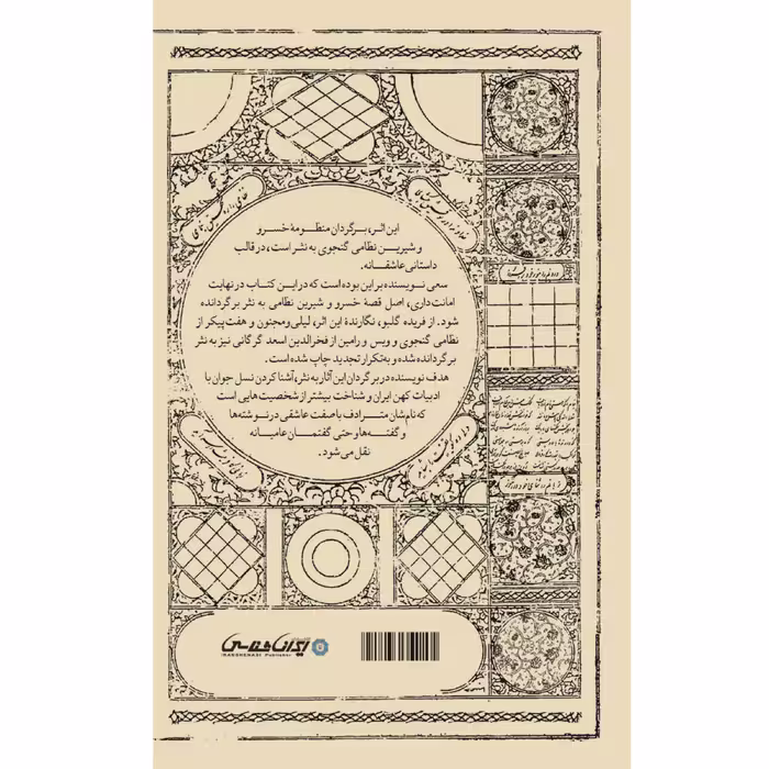 کتاب خسرو و شیرین اثر فریده گلبو انتشارات ایرانشناسی