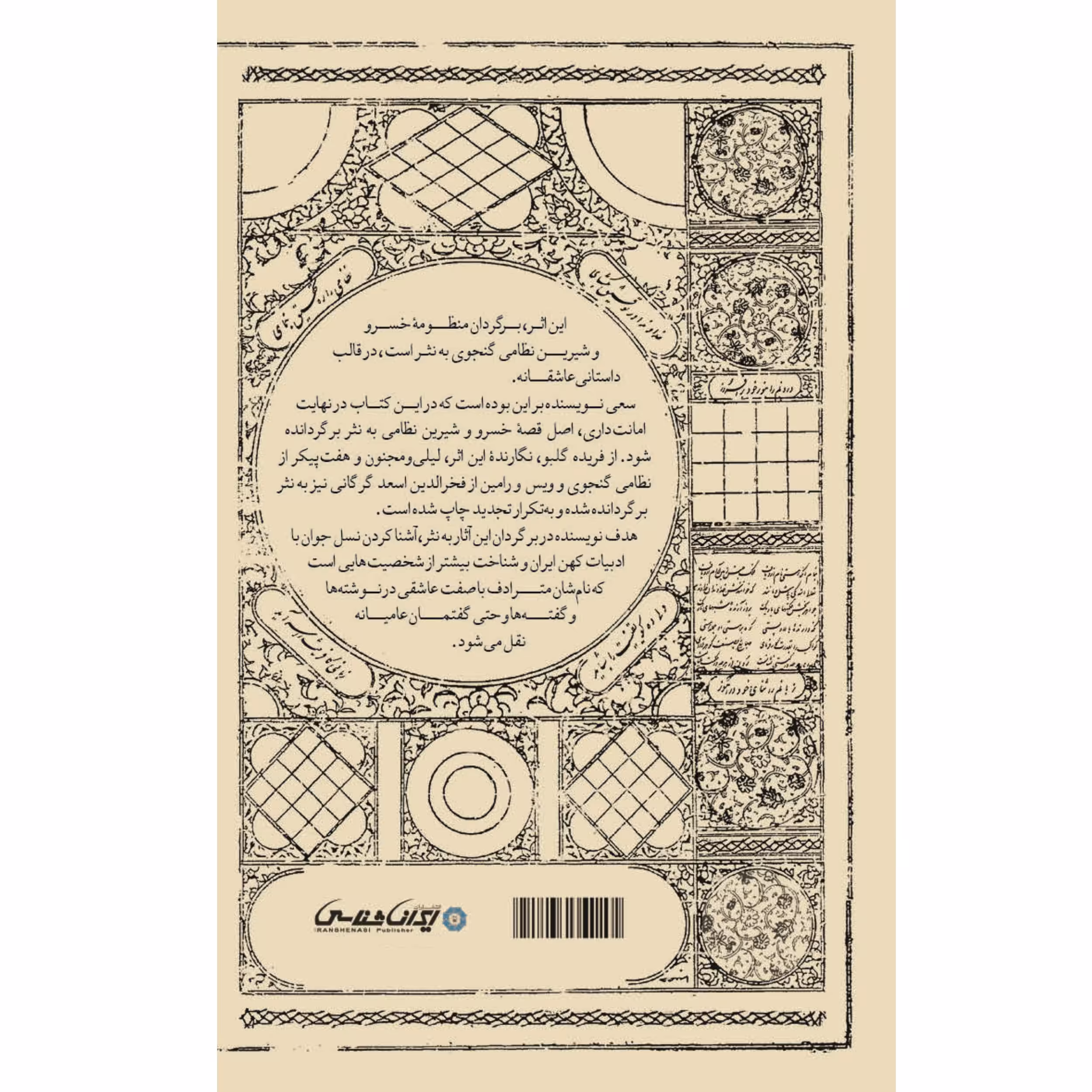 کتاب خسرو و شیرین اثر فریده گلبو انتشارات ایرانشناسی