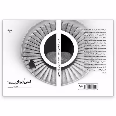 کتاب کسی آنجا نیست اثر عادله صمیمی انتشارات نامه مهر 