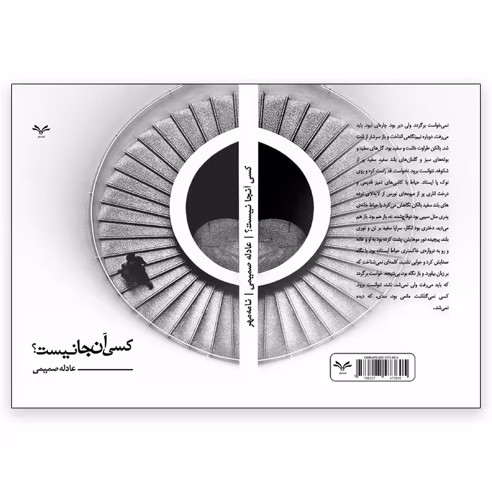کتاب کسی آنجا نیست اثر عادله صمیمی انتشارات نامه مهر 