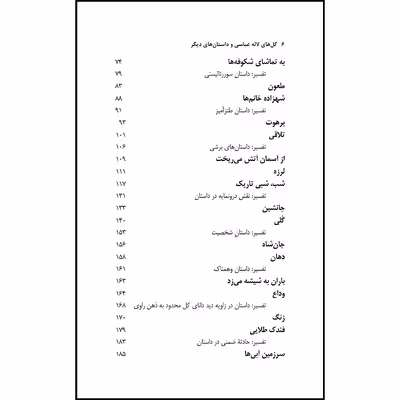کتاب گل های لاله عباسی و داستان های دیگر با تفسیر اثر جمال میرصادقی نشر آواهیا