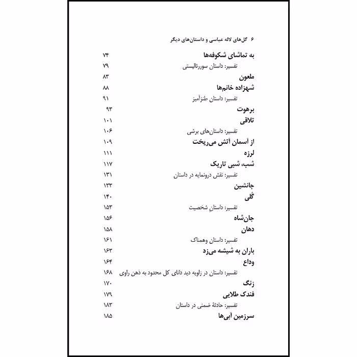 کتاب گل های لاله عباسی و داستان های دیگر با تفسیر اثر جمال میرصادقی نشر آواهیا