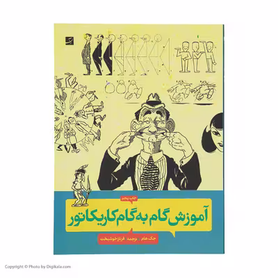 کتاب آموزش گام به گام کاریکاتور اثر جک هام