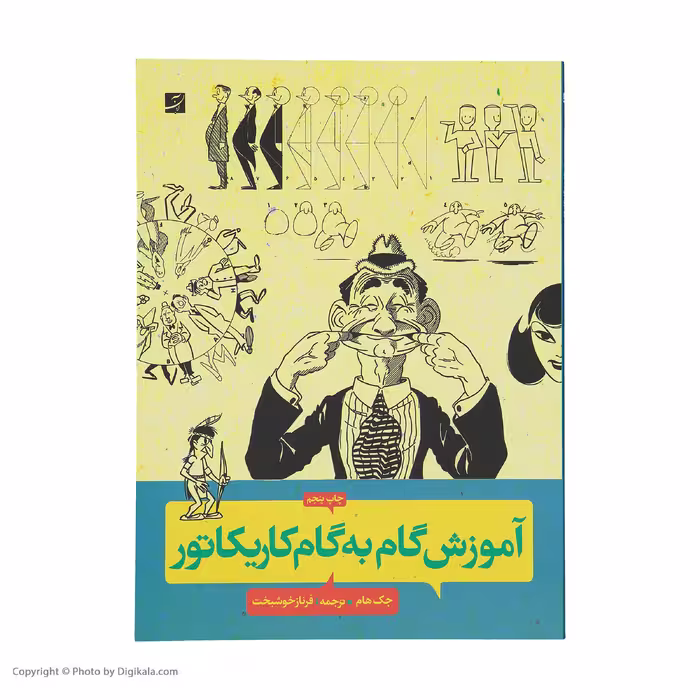کتاب آموزش گام به گام کاریکاتور اثر جک هام